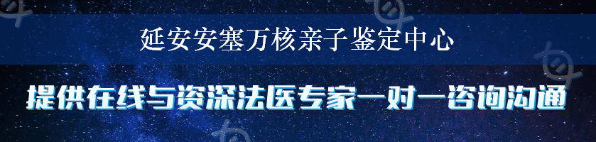 延安安塞万核亲子鉴定中心